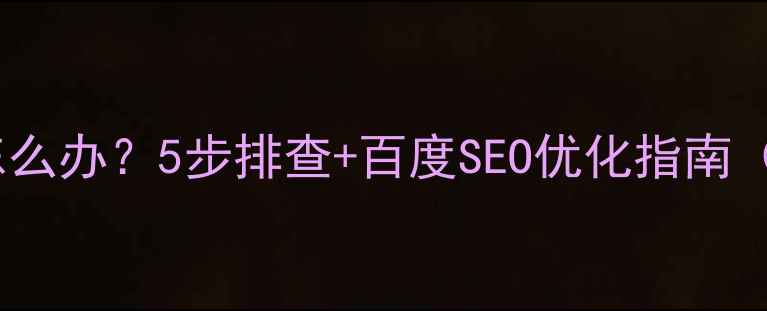 图片 🔥网页打不开怎么办？5步排查+百度SEO优化指南（附工具推荐）2