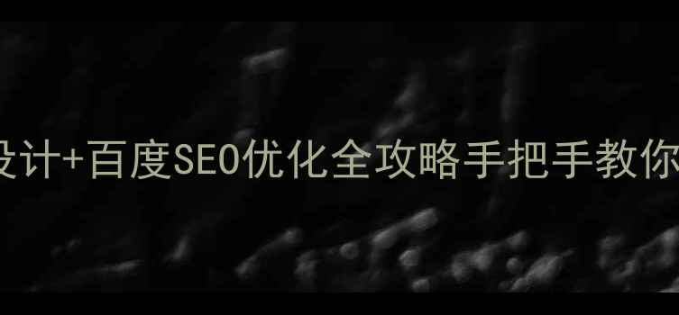 图片 🔥网页旋转动画设计+百度SEO优化全攻略手把手教你打造流量爆款！1