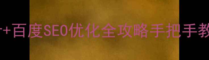 图片 🔥网页旋转动画设计+百度SEO优化全攻略手把手教你打造流量爆款！2