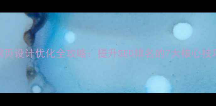 图片 🔥网页设计优化全攻略：提升SEO排名的7大核心技巧✨