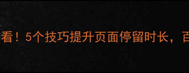 图片 🔥网页设计优化必看！5个技巧提升页面停留时长，百度SEO轻松翻倍🔥