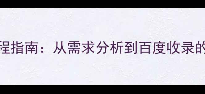 图片 🔥网页设计全流程指南：从需求分析到百度收录的7大核心步骤🔥1