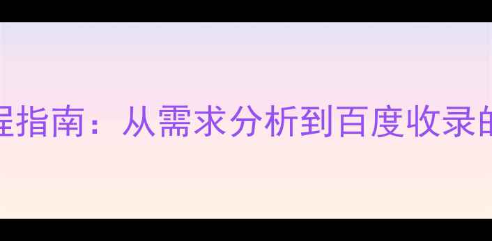 图片 🔥网页设计全流程指南：从需求分析到百度收录的7大核心步骤🔥2