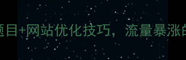 图片 🔥网页设计创意题目+网站优化技巧，流量暴涨的5个必看方向💥1
