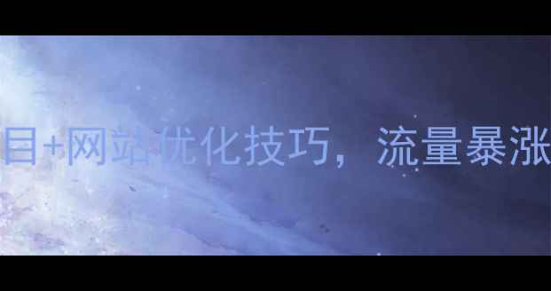 图片 🔥网页设计创意题目+网站优化技巧，流量暴涨的5个必看方向💥2