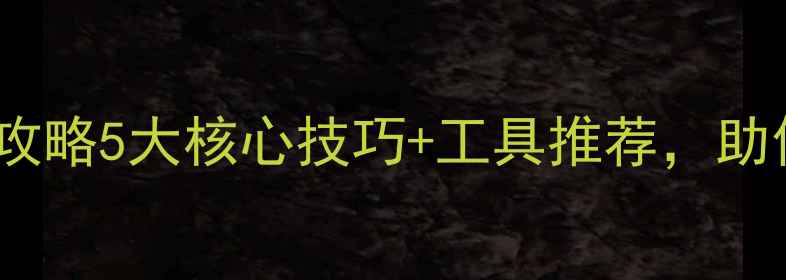 图片 🔥网页设计团队管理全攻略5大核心技巧+工具推荐，助你打造高效创作引擎！1