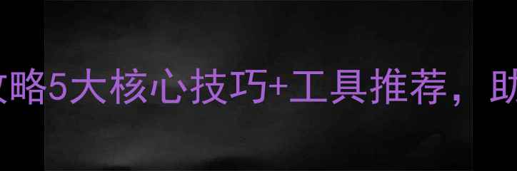 图片 🔥网页设计团队管理全攻略5大核心技巧+工具推荐，助你打造高效创作引擎！2