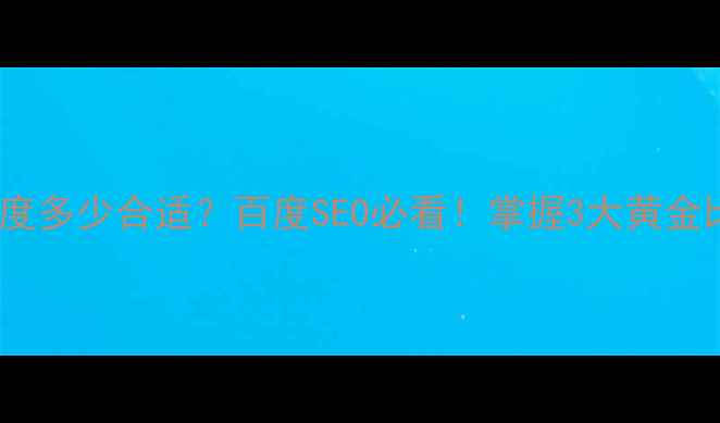 图片 🔥网页设计宽度多少合适？百度SEO必看！掌握3大黄金比例提升流量2