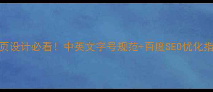 图片 🔥网页设计必看！中英文字号规范+百度SEO优化指南🔥