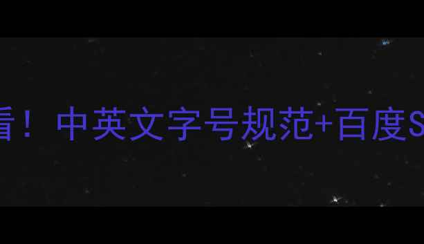 图片 🔥网页设计必看！中英文字号规范+百度SEO优化指南🔥1