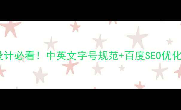 图片 🔥网页设计必看！中英文字号规范+百度SEO优化指南🔥2