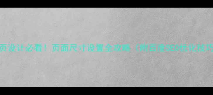 图片 🔥网页设计必看！页面尺寸设置全攻略（附百度SEO优化技巧）🔥