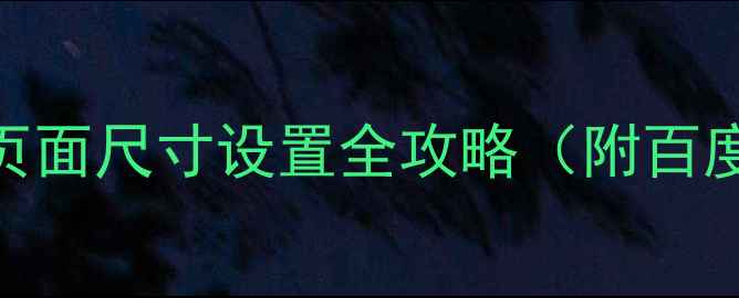 图片 🔥网页设计必看！页面尺寸设置全攻略（附百度SEO优化技巧）🔥1