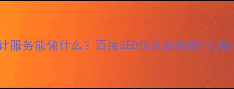 图片 🔥网页设计服务能做什么？百度SEO优化必备的7大核心功能💻2