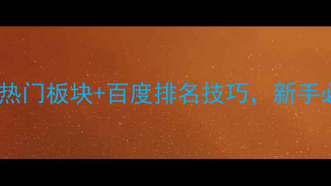 图片 🔥网页设计热门板块+百度排名技巧，新手必看！💻🚀1