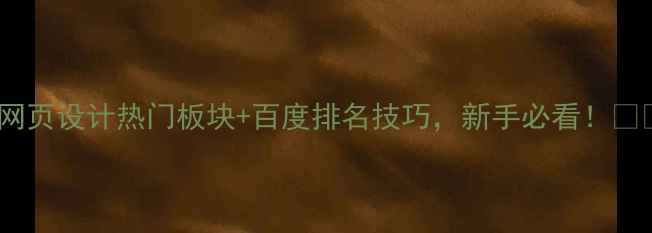图片 🔥网页设计热门板块+百度排名技巧，新手必看！💻🚀2
