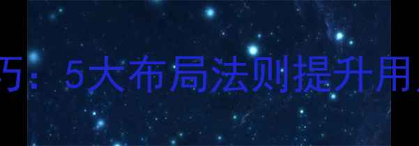 图片 🔥网页设计留白技巧：5大布局法则提升用户体验（附案例）1