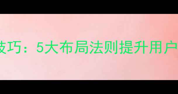 图片 🔥网页设计留白技巧：5大布局法则提升用户体验（附案例）2