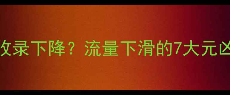 图片 🔥网页设计避坑指南｜百度收录下降？流量下滑的7大元凶及优化方案（附诊断工具）
