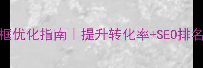 图片 🔥网页设计顶部边框优化指南｜提升转化率+SEO排名的5个核心技巧💡2