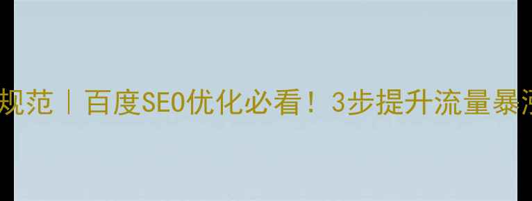 图片 🔥网页设计颜色规范｜百度SEO优化必看！3步提升流量暴涨的配色方案💥1