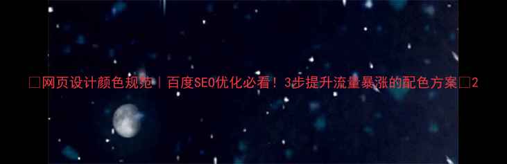 图片 🔥网页设计颜色规范｜百度SEO优化必看！3步提升流量暴涨的配色方案💥2