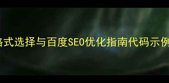 图片 🔥网页音乐格式选择与百度SEO优化指南代码示例+工具推荐💡