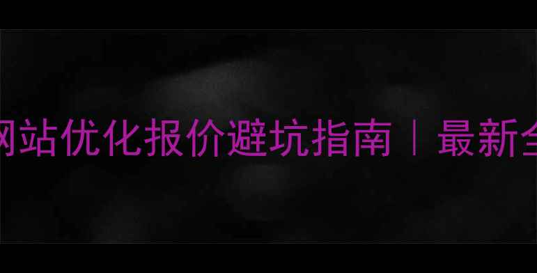 图片 🔥罗湖网站优化报价避坑指南｜最新全🔥💻📈