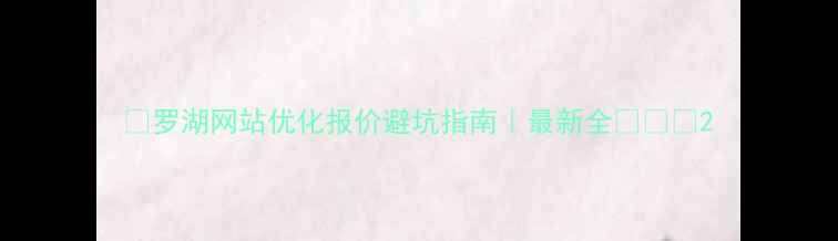 图片 🔥罗湖网站优化报价避坑指南｜最新全🔥💻📈2