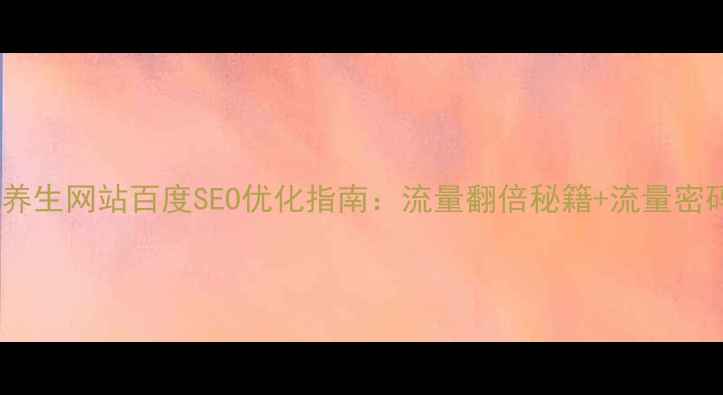 图片 🔥美容养生网站百度SEO优化指南：流量翻倍秘籍+流量密码全🔥1