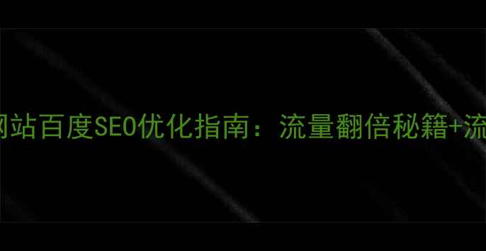 图片 🔥美容养生网站百度SEO优化指南：流量翻倍秘籍+流量密码全🔥2