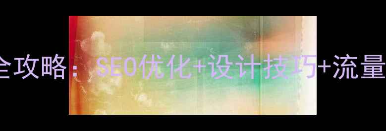 图片 🔥美食主题网页设计全攻略：SEO优化+设计技巧+流量增长指南（附案例）1