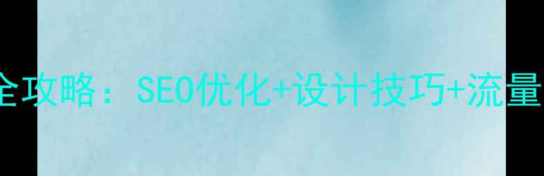 图片 🔥美食主题网页设计全攻略：SEO优化+设计技巧+流量增长指南（附案例）2