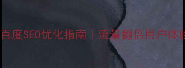 图片 🔥美食网站设计目的+百度SEO优化指南｜流量翻倍用户体验飙升的5大核心要点1