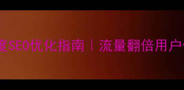 图片 🔥美食网站设计目的+百度SEO优化指南｜流量翻倍用户体验飙升的5大核心要点2