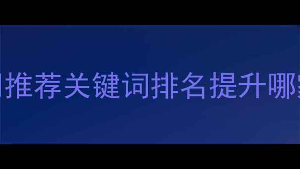 图片 🔥肇庆SEO优化公司推荐关键词排名提升哪家强？附实操指南2
