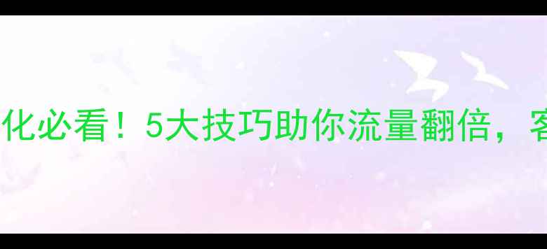 图片 🔥胶州公司网站优化必看！5大技巧助你流量翻倍，客户主动找上门✨1