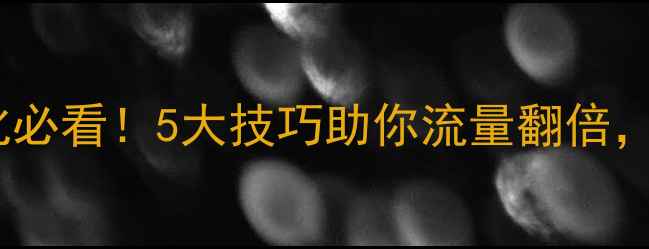 图片 🔥胶州公司网站优化必看！5大技巧助你流量翻倍，客户主动找上门✨2