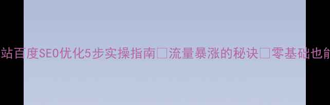 图片 🔥自建站百度SEO优化5步实操指南🚀流量暴涨的秘诀💡零基础也能上手1