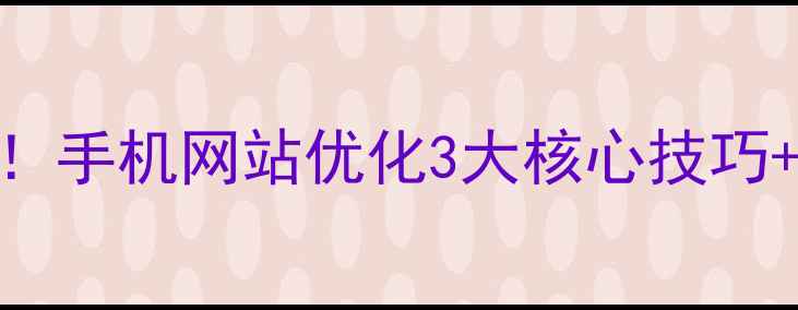 图片 🔥自贡本地企业必看！手机网站优化3大核心技巧+本地SEO实战指南💡1