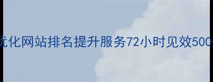 图片 🔥苏州本地SEO优化网站排名提升服务72小时见效500+企业合作案例1