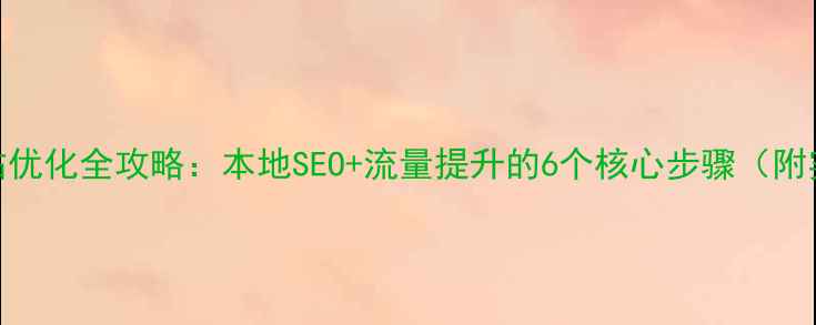 图片 🔥苏州网站优化全攻略：本地SEO+流量提升的6个核心步骤（附实操案例）