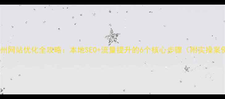 图片 🔥苏州网站优化全攻略：本地SEO+流量提升的6个核心步骤（附实操案例）1