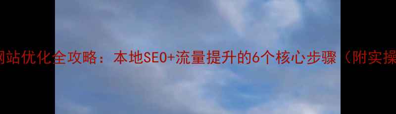 图片 🔥苏州网站优化全攻略：本地SEO+流量提升的6个核心步骤（附实操案例）2