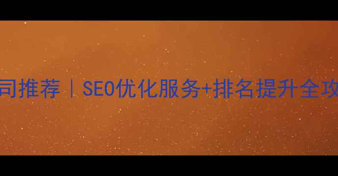 图片 🔥苏州网站优化公司推荐｜SEO优化服务+排名提升全攻略（附真实案例）