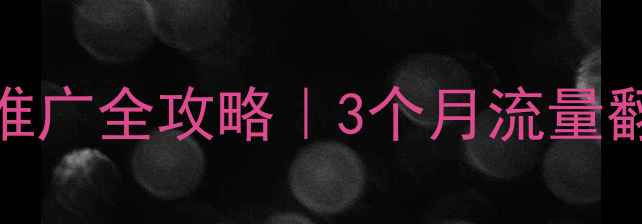 图片 🔥苏州网站优化推广全攻略｜3个月流量翻3倍实战指南🔥1