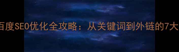 图片 🔥英文网站百度SEO优化全攻略：从关键词到外链的7大核心步骤🔥1