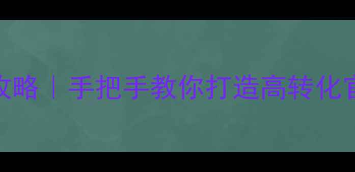图片 🔥苹果CMS模板最新全攻略｜手把手教你打造高转化官网（附免费资源包）2