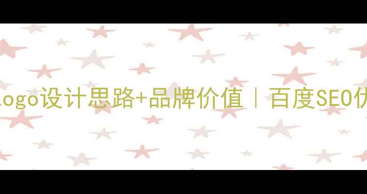 图片 🔥苹果设计Logo设计思路+品牌价值｜百度SEO优化必备指南