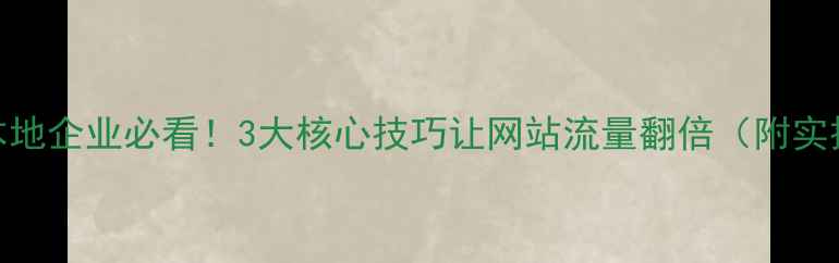 图片 🔥茂名本地企业必看！3大核心技巧让网站流量翻倍（附实操案例）